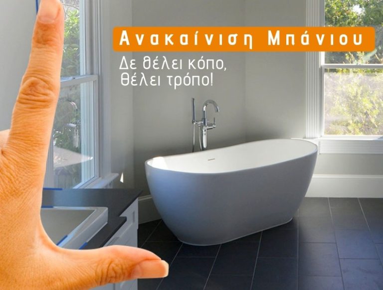 Οι καλύτερες προτάσεις για Ανακαίνιση Μπάνιου