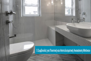 5 συμβουλές για ποιοτική ανακαίνιση μπάνιου